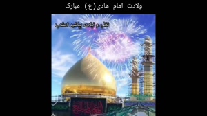 استوری ولادت امام هادی بدون واترمارک