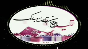 تبریک تولد 10 تیر/ تبریک تولد تیر ماهی برای استوری