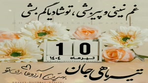 کلیپ تبریک تولد تیر ماهی/کلیپ تولد 10 تیر
