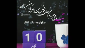کلیپ تبریک تولد 10 تیر /کلیپ تولد تیر ماهی