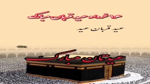 کلیپ عید قربان برای وضعیت واتساپ/دانلود کلیپ عید قربان مبارک