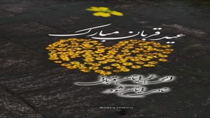 کلیپ تبریک عید قربان به دوستان/دانلود کلیپ عید قربان مبارک