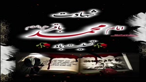 کلیپ در مورد شهادت امام محمد باقر/استوری شهادت امام باقر (ع)