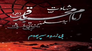  کلیپ شهادت امام محمد باقر برای وضعیت/ شهادت امام محمد باقر