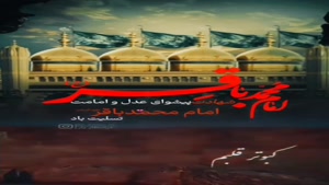 شهادت امام محمد باقر/ کلیپ شهادت امام محمد باقر برای وضعیت