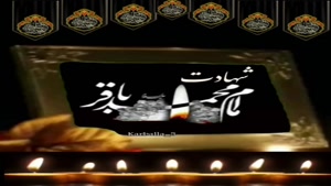 شهادت امام محمد باقر/کلیپ در مورد شهادت امام محمد باقر