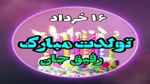 تبریک تولد 16 خرداد/تبریک تولد خرداد ماهی برای وضعیت