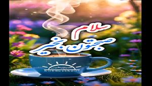 سلام صبح بهاریتون در پناه خدا