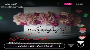 تبریک تولد 21 خرداد/تبریک تولد خرداد ماهی برای استوری