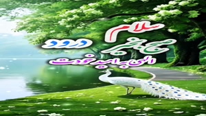 سلام صبحتون زیبا و بهاری در پناه خدا