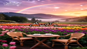 سلام صبحتون بخیر با دعای بسیار قشنگ