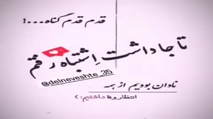کلیپ سنگین تیکه دار/ اشتباه رفتم