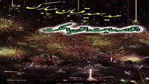 کلیپ تبریک عید قربان/ عید قربان مبارک