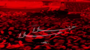 مداحی مهلا مهلا یا ابن الزهرا