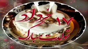 تبریک تولد خرداد ماهی برای استوری/تبریک تولد 17 خرداد