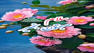 سلام صبحتون بخیرحال دلتون خوش