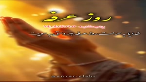کلیپ کوتاه روز عرفه/کلیپ روز عرفه