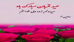 عید قربان مبارک/کلیپ عید قربان برای استوری
