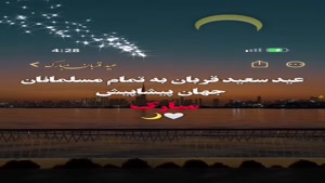 استوری عید قربان /کلیپ عید قربان برای استوری