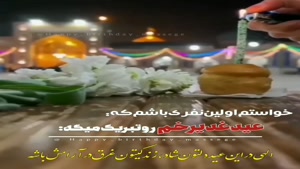 کلیپ تبریک عید غدیر/کلیپ شاد عید غدیر