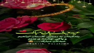 کلیپ شاد عید غدیر/کلیپ تبریک عید غدیر