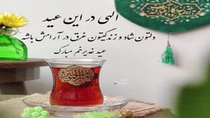 کلیپ تبریک عید غدیر/کلیپ در مورد عید غدیر