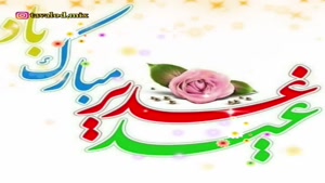 کلیپ در مورد عید غدیر/کلیپ تبریک عید غدیر