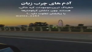 کلیپ سنگین آدمای چرب زبان خطرناکند