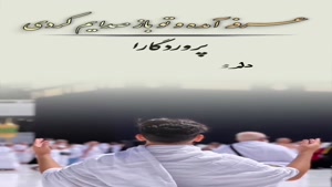 کلیپ روز عرفه/کلیپ کوتاه روز عرفه