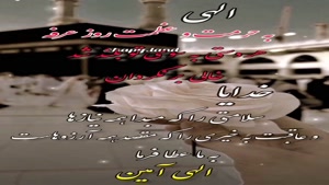 کلیپ کوتاه روز عرفه/کلیپ روز عرفه برای استوری