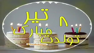 تبریک تولد تیر ماهی برای استوری/ تبریک تولد 8 تیر
