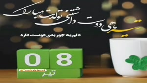 کلیپ تبریک تولد تیر ماهی/کلیپ تولد 8 تیر