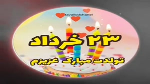 تبریک تولد 23 خرداد/تبریک تولد خرداد ماهی برای وضعیت