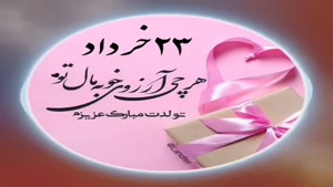 تبریک تولد خرداد ماهی برای استوری/تبریک تولد 23 خرداد