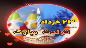 تبریک تولد 23 خرداد/تبریک تولد خرداد ماهی برای استوری