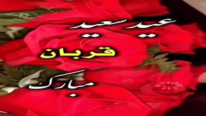 استوری عید قربان/کلیپ تبریک عید قربان