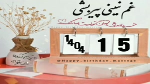 کلیپ تبریک تولد خرداد ماهی/کلیپ تولد 15 خرداد