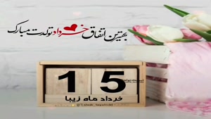 تبریک تولد خرداد ماهی برای استوری/تبریک تولد 15 خرداد