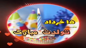 تبریک تولد 15 خرداد/تبریک تولد خرداد ماهی برای وضعیت