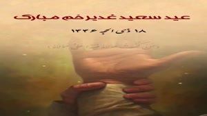 کلیپ شاد عید غدیر 1404/کلیپ عید غدیر برای وضعیت واتساپ