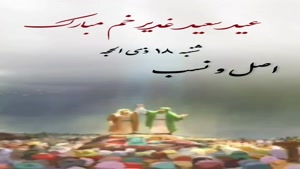 کلیپ عید غدیر برای وضعیت واتساپ/کلیپ شاد عید غدیر 1404