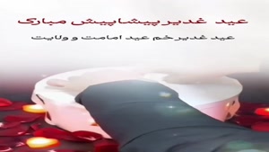 کلیپ شاد عید غدیر 1404/کلیپ جدید عید غدیر