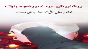 کلیپ جدید عید غدیر/کلیپ شاد عید غدیر 1404