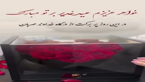 کلیپ تبریک عید غدیر به خواهر