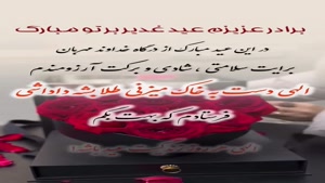 کلیپ تبریک عید غدیر به برادر