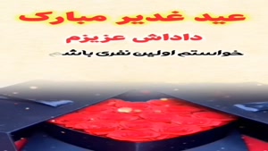 کلیپ شاد عید غدیر/کلیپ در مورد عید غدیر