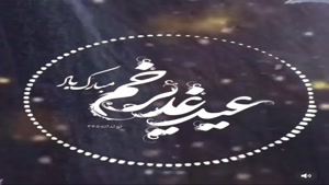 کلیپ عید غدیر 1404 برای اینستا/کلیپ تبریک عید غدیر