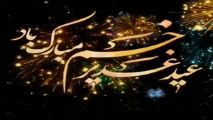 کلیپ تبریک عید غدیر/کلیپ عید غدیر 1404 برای اینستا