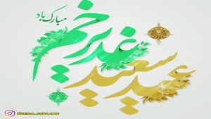 کلیپ تبریک عید غدیر/استوری روز غدیر