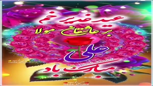 استوری روز غدیر/کلیپ تبریک عید غدیر